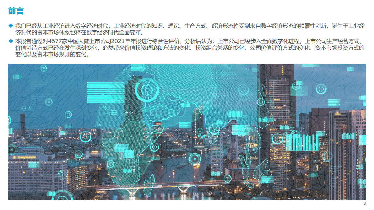 D12：2022上市公司数字化价值投资评价报告 第3页