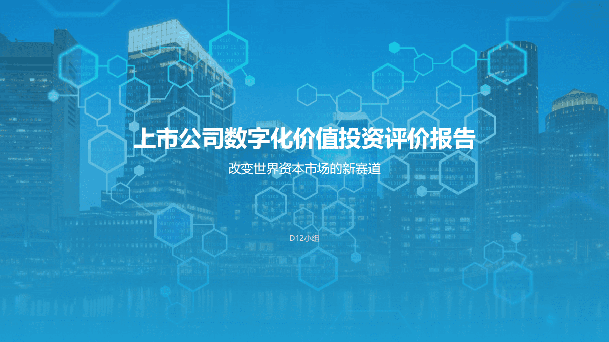 D12：2022上市公司数字化价值投资评价报告 第1页