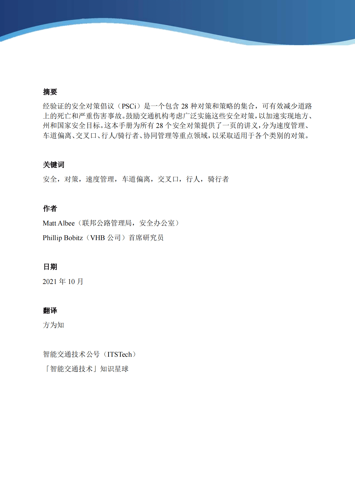 iTStech：让我们的道路更安全-28种经过验证的安全对策指南 第2页