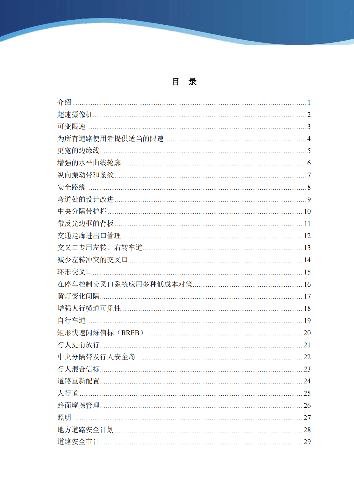 iTStech：让我们的道路更安全-28种经过验证的安全对策指南 第4页