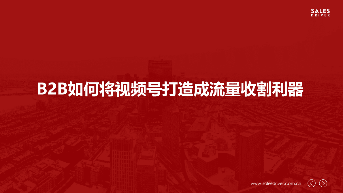 SalesDriver：B2B如何将视频号打造成流量收割神器 第1页