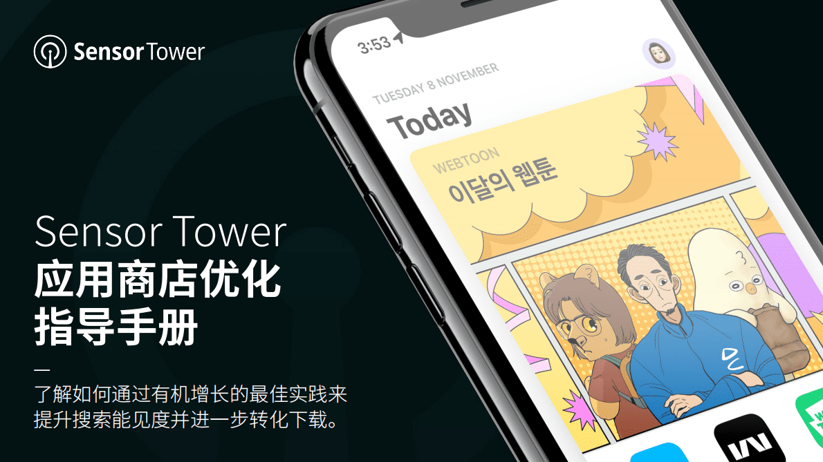 Sensor Tower：应用商店优化指导手册 第1页