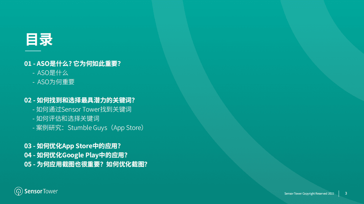 Sensor Tower：应用商店优化指导手册 第3页