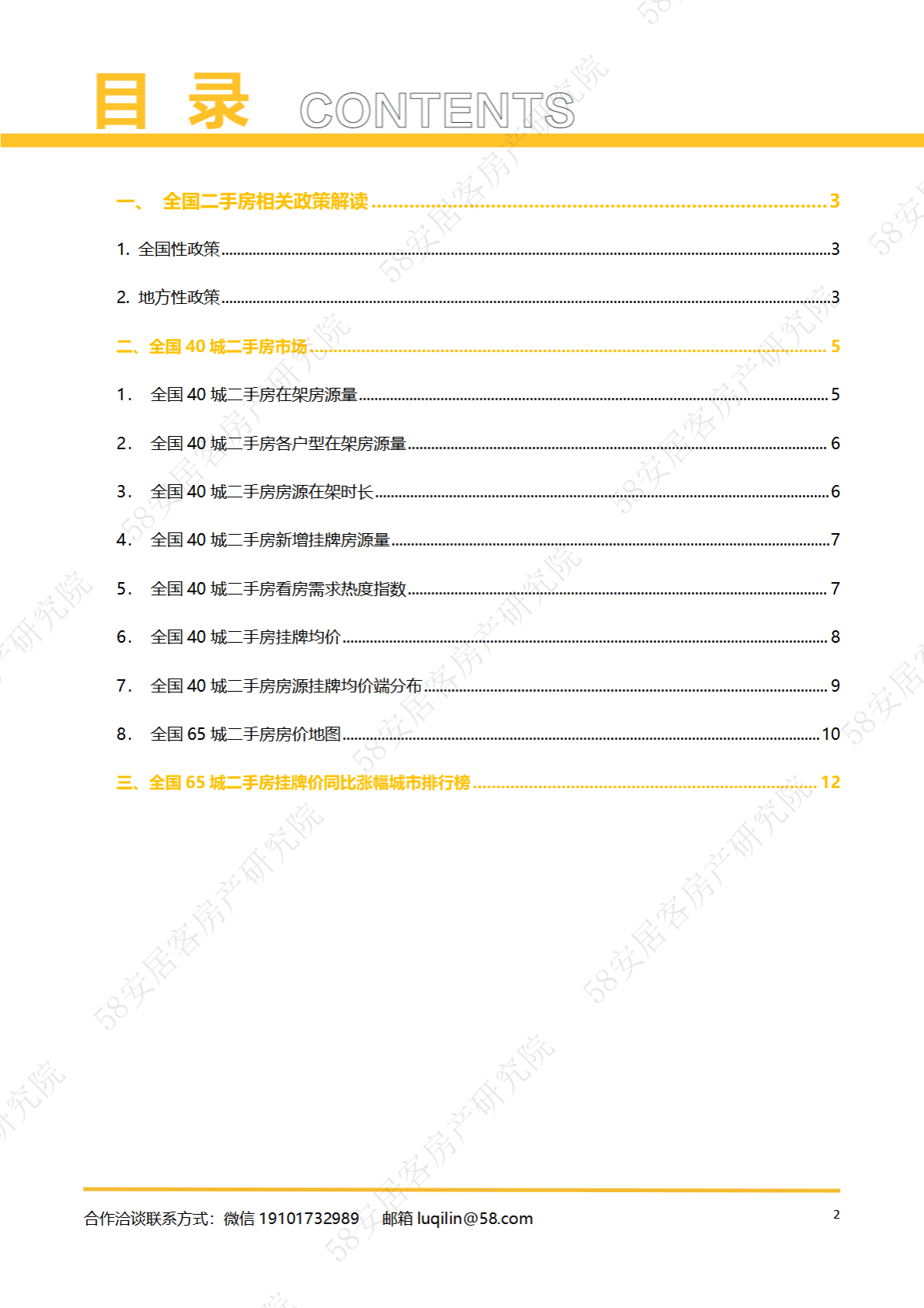 58安居客房产研究院：2022年11月全国二手房市场报告 第2页