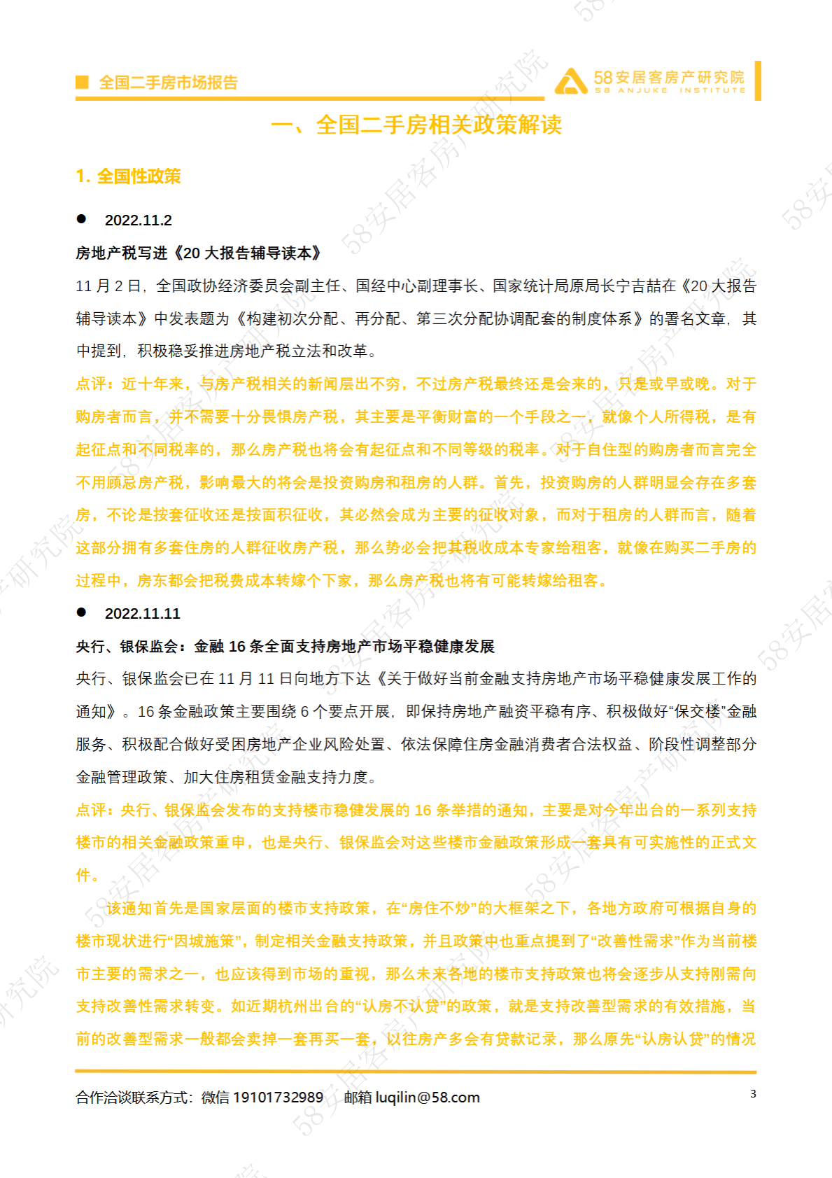 58安居客房产研究院：2022年11月全国二手房市场报告 第3页