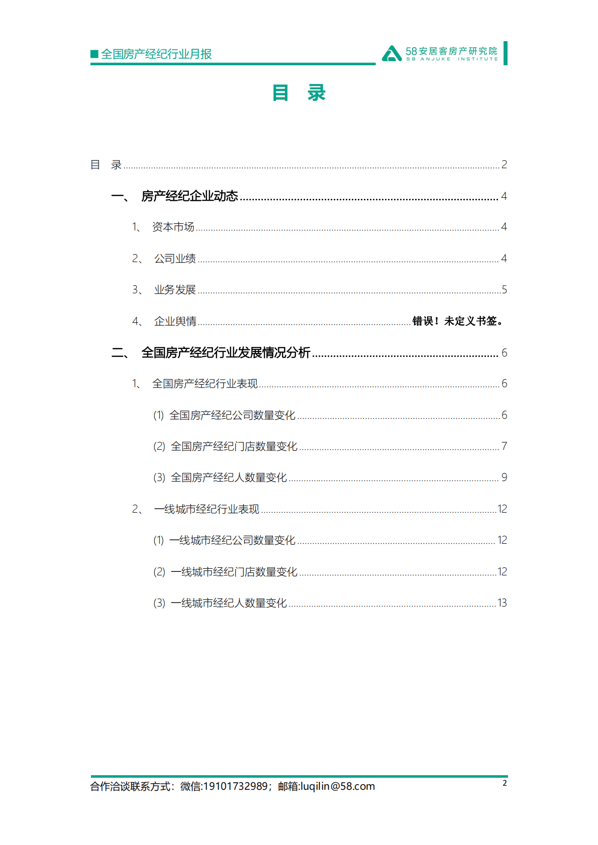 58安居客房产研究院：2022年11月全国房产经纪行业月报 第2页