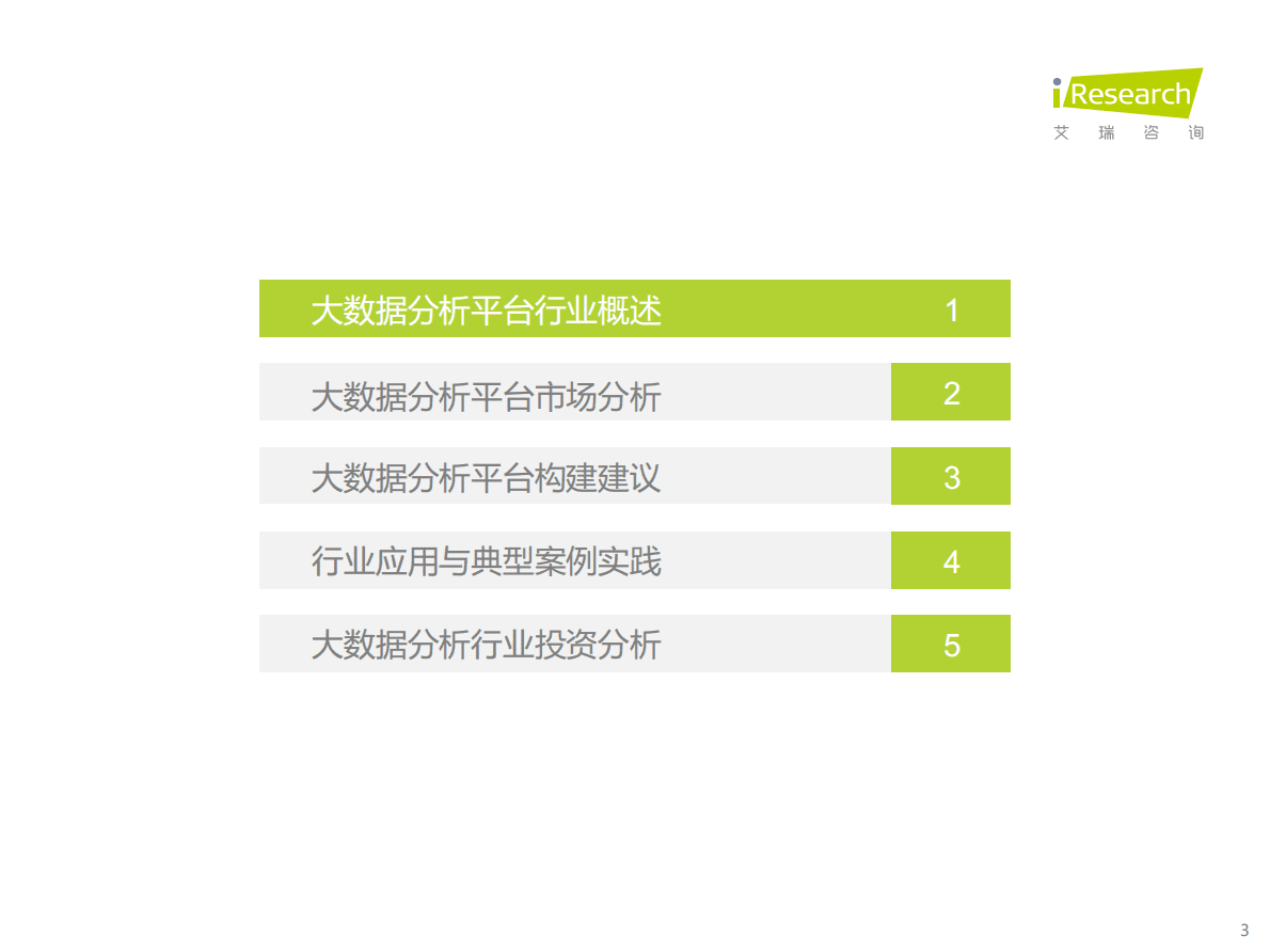 艾瑞咨询：2022年中国大数据分析平台行业研究报告 第3页