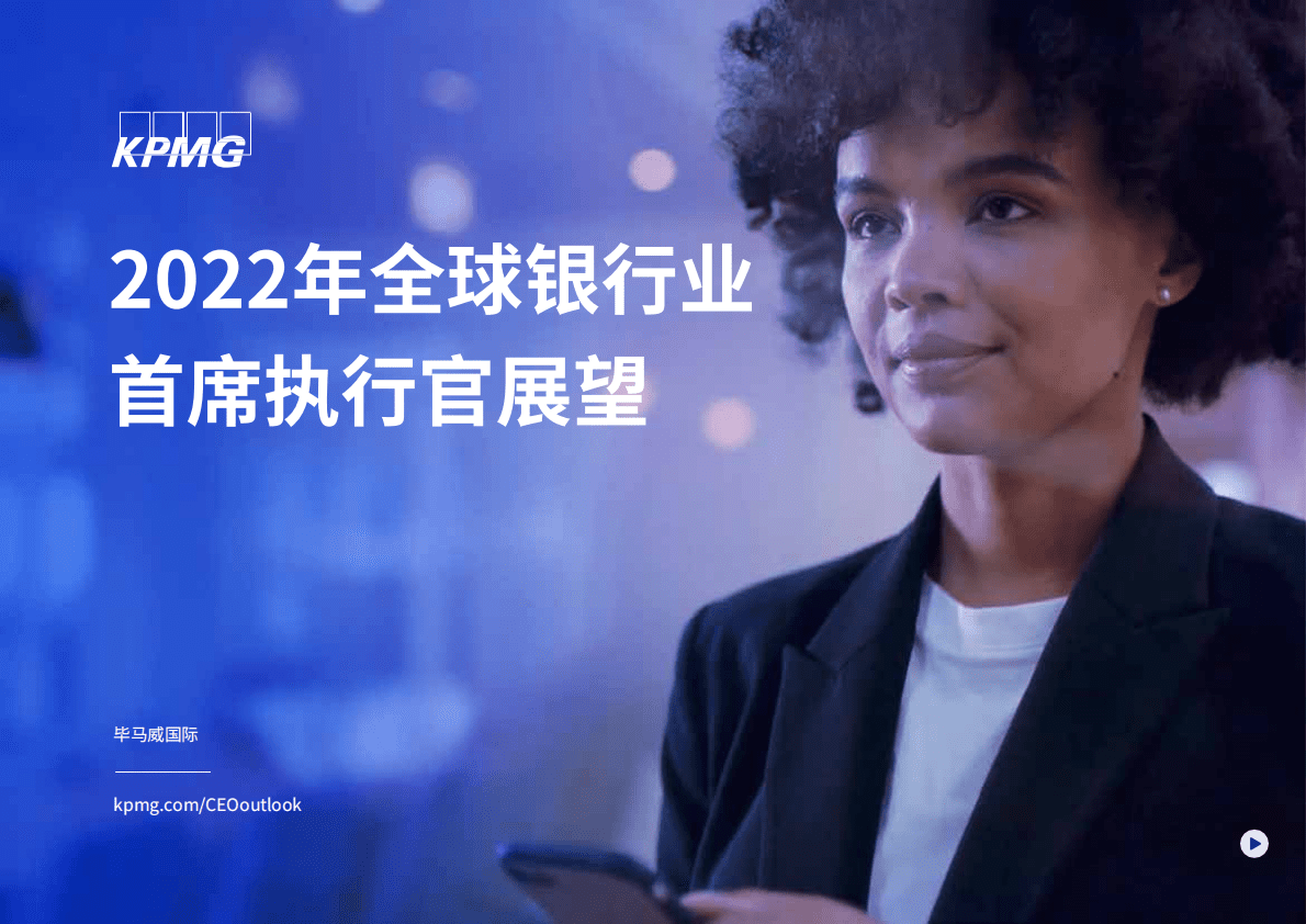 毕马威：2022年全球银行业首席执行官展望 第1页