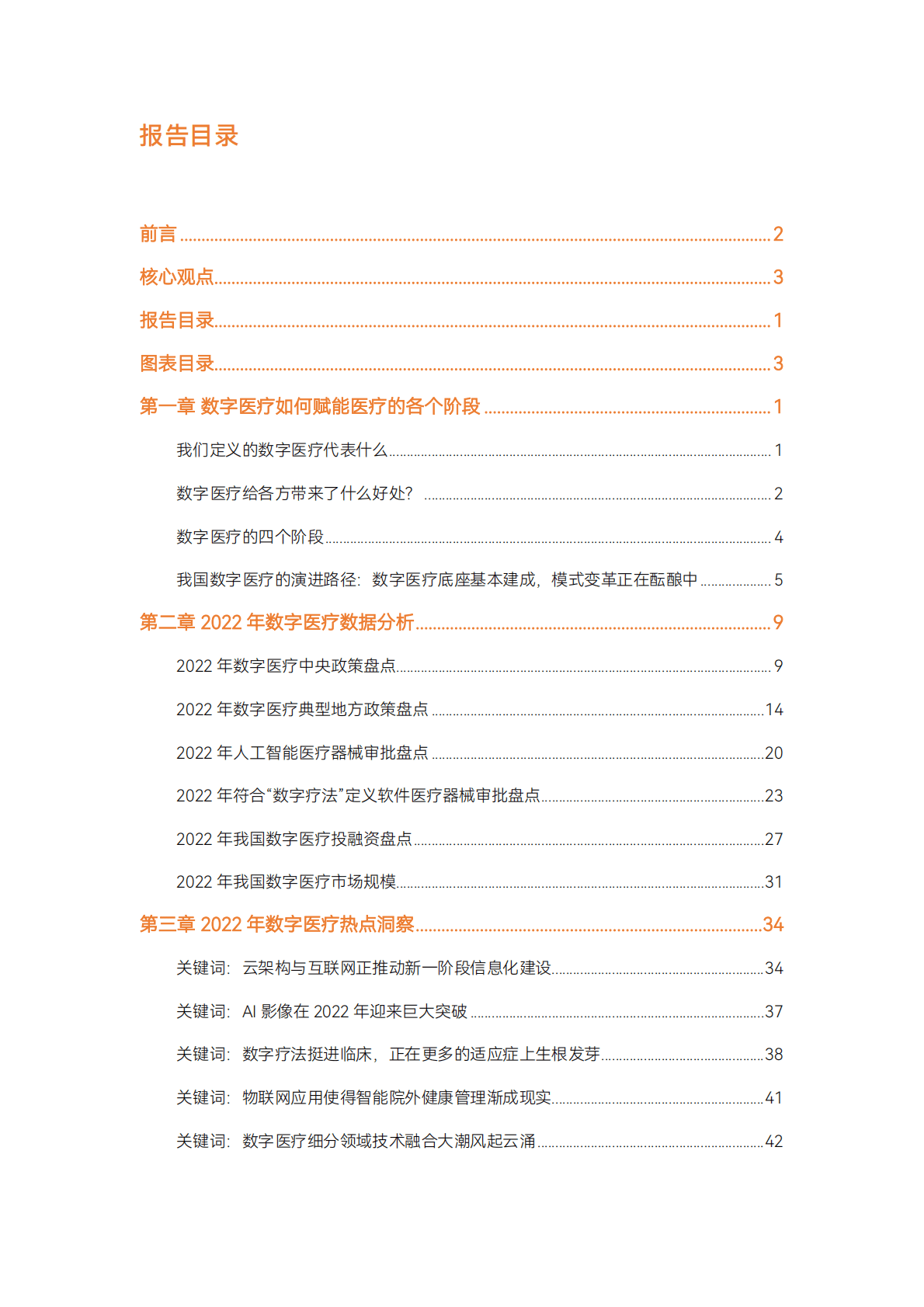 蛋壳研究院：2022数字医疗年度创新白皮书 第4页