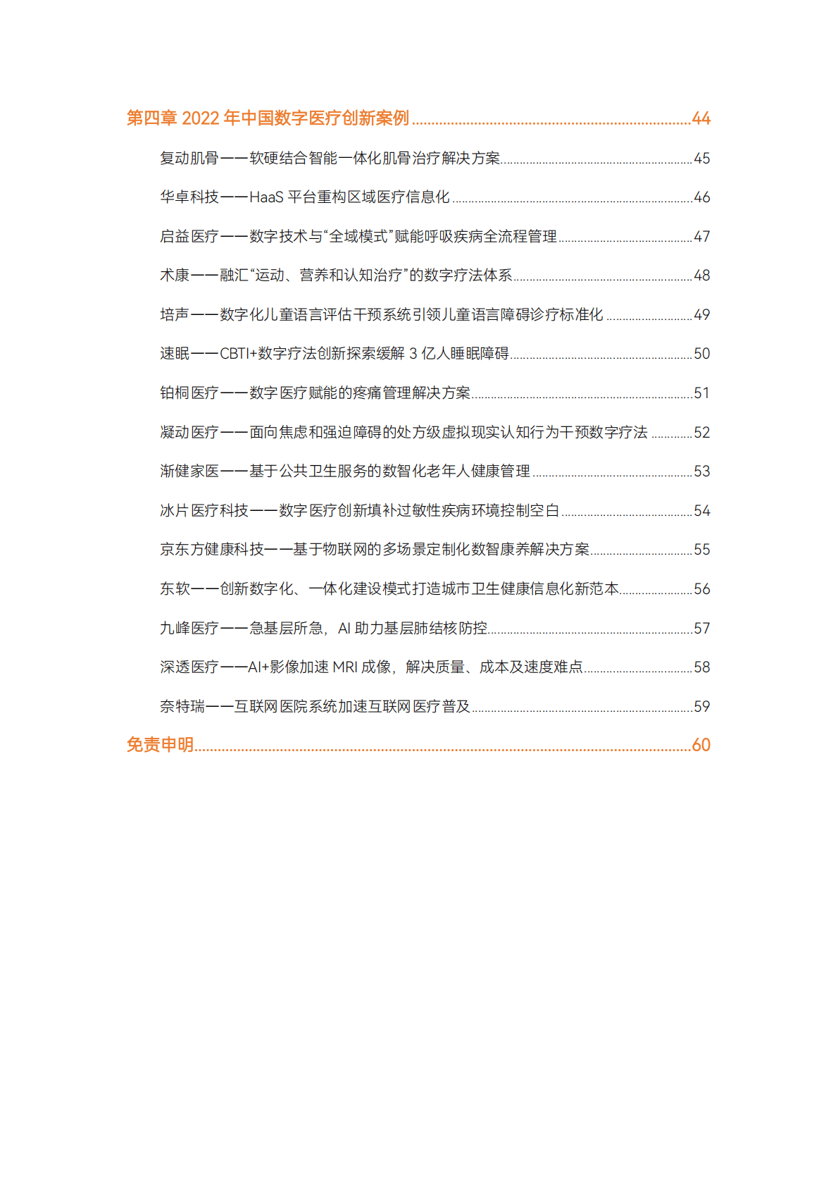 蛋壳研究院：2022数字医疗年度创新白皮书 第5页