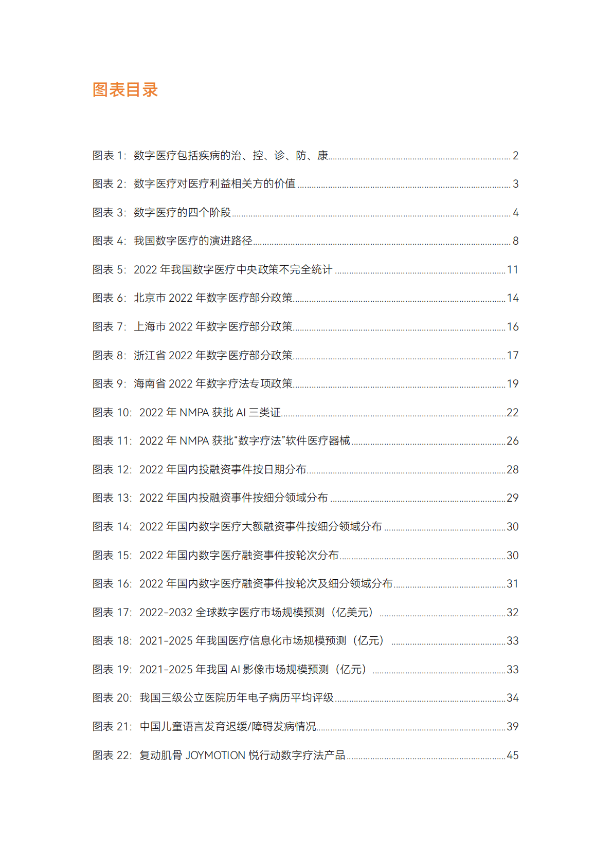 蛋壳研究院：2022数字医疗年度创新白皮书 第6页