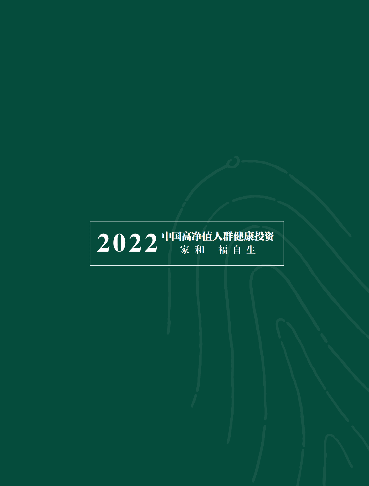 胡润百富：2022中国高净值人群健康投资白皮书 第2页