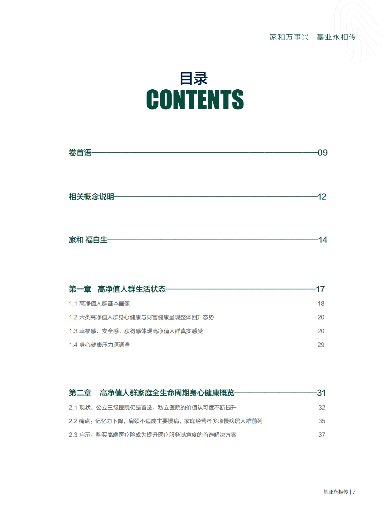 胡润百富：2022中国高净值人群健康投资白皮书 第3页