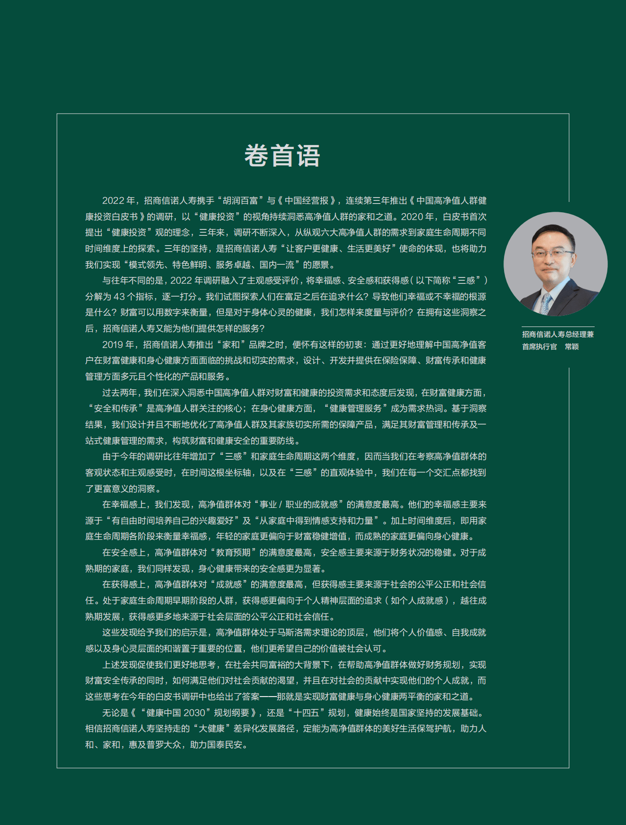胡润百富：2022中国高净值人群健康投资白皮书 第5页
