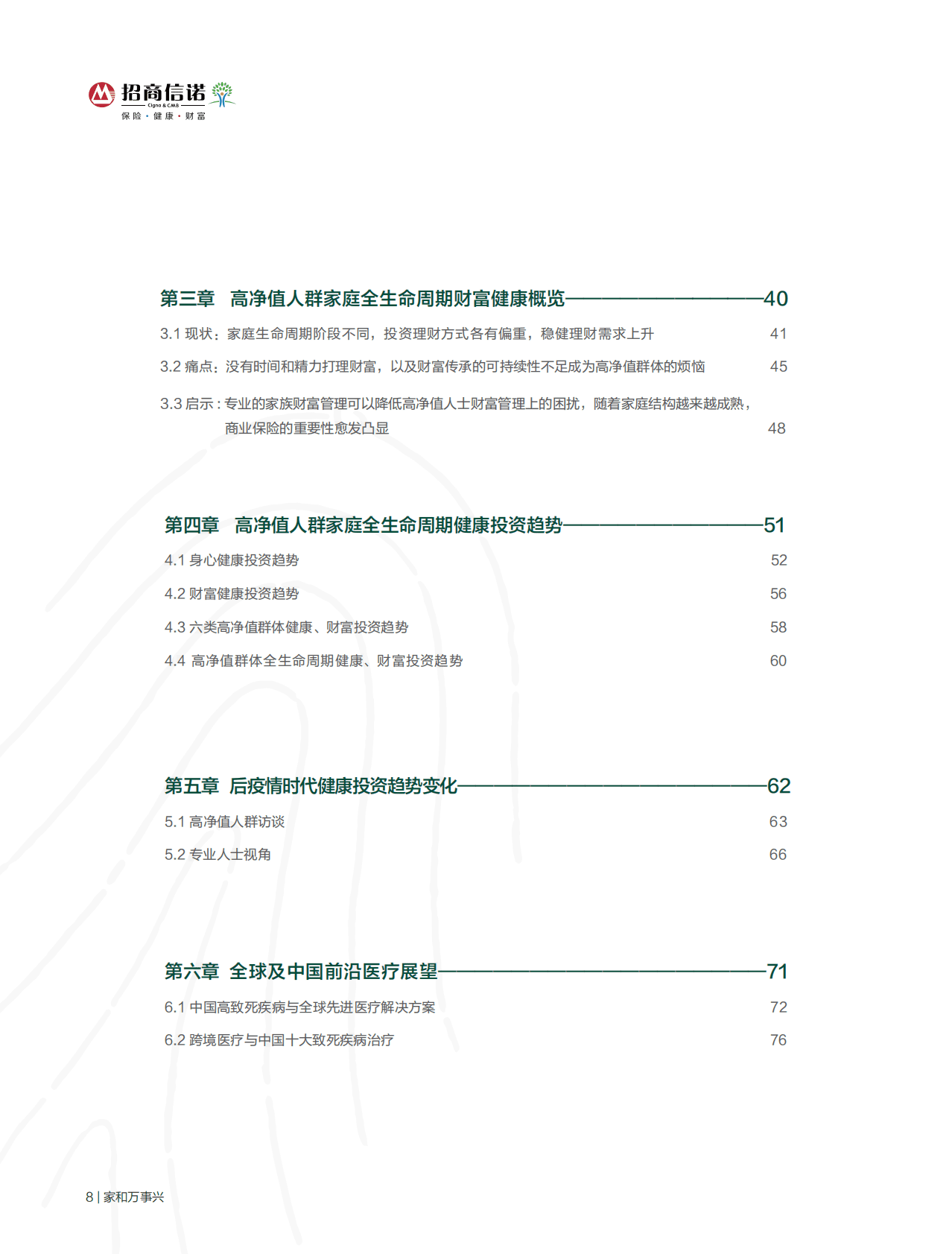 胡润百富：2022中国高净值人群健康投资白皮书 第4页