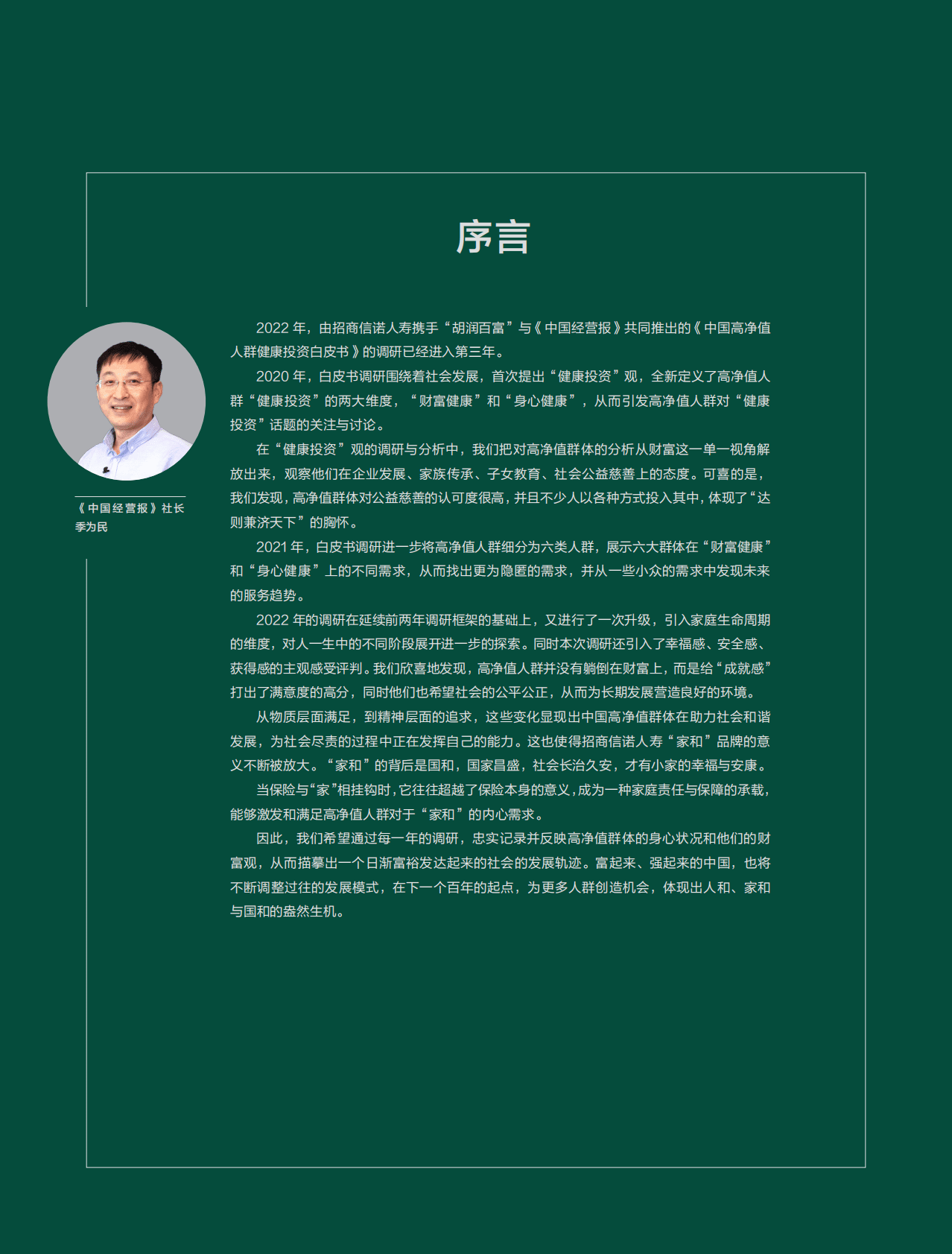 胡润百富：2022中国高净值人群健康投资白皮书 第6页