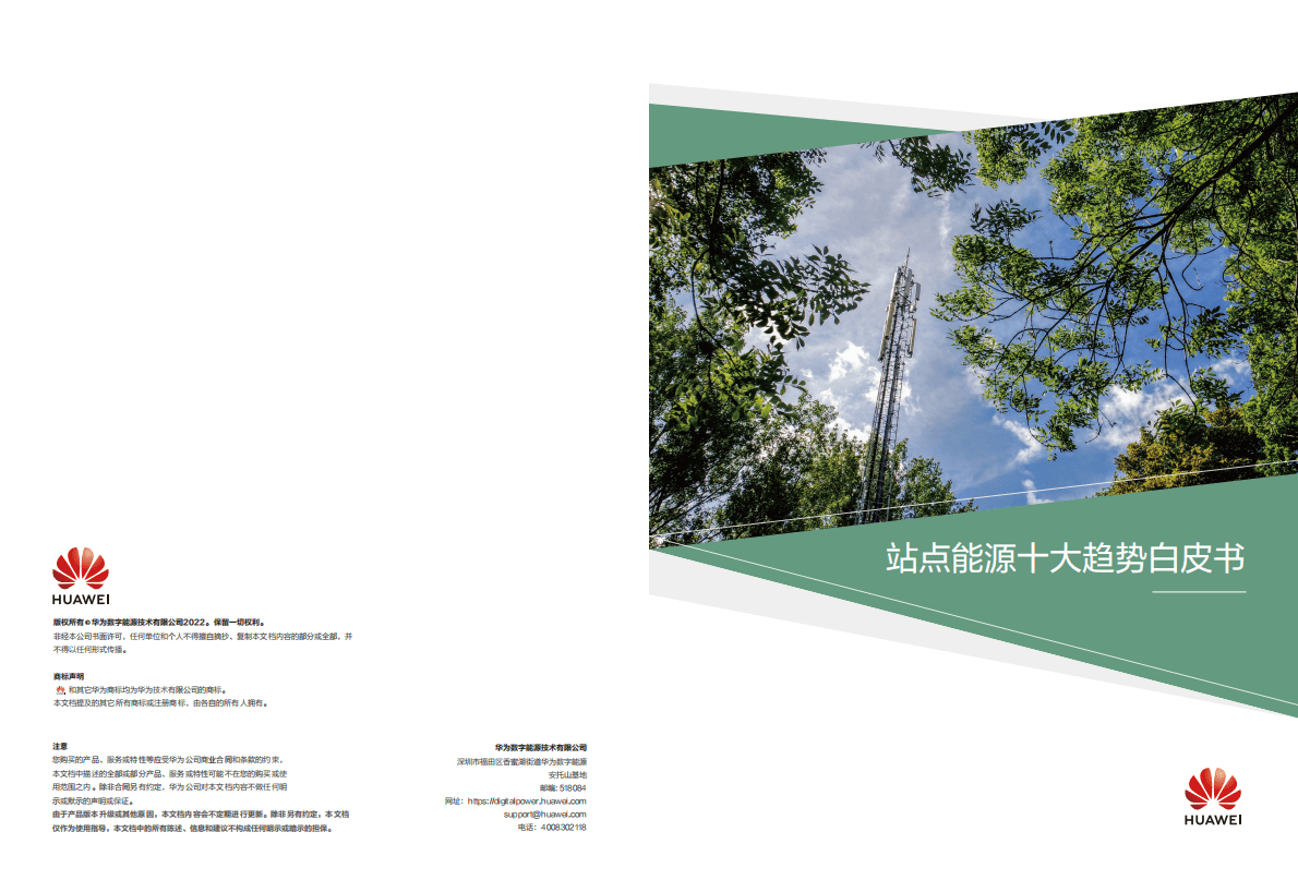 华为：站点能源十大趋势白皮书 第1页