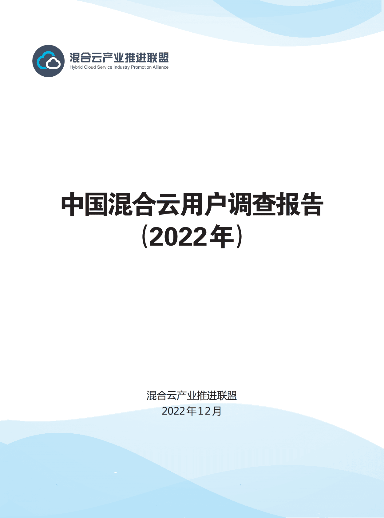 混合云产业推进联盟：中国混合云用户调查报告（2022年) 第1页