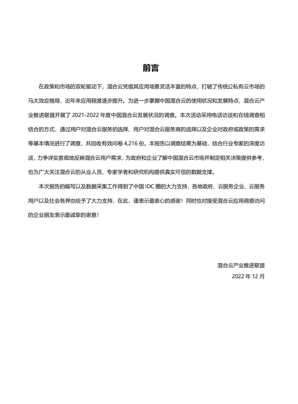 混合云产业推进联盟：中国混合云用户调查报告（2022年) 第3页