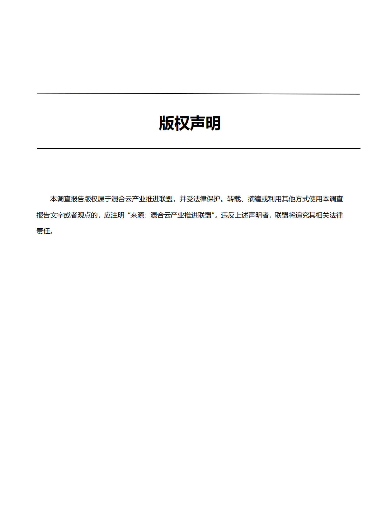 混合云产业推进联盟：中国混合云用户调查报告（2022年) 第2页