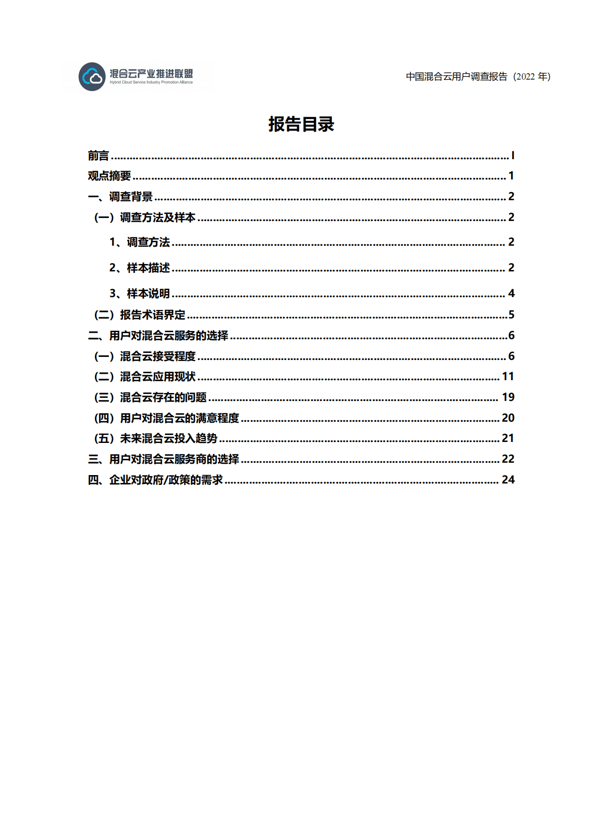 混合云产业推进联盟：中国混合云用户调查报告（2022年) 第4页