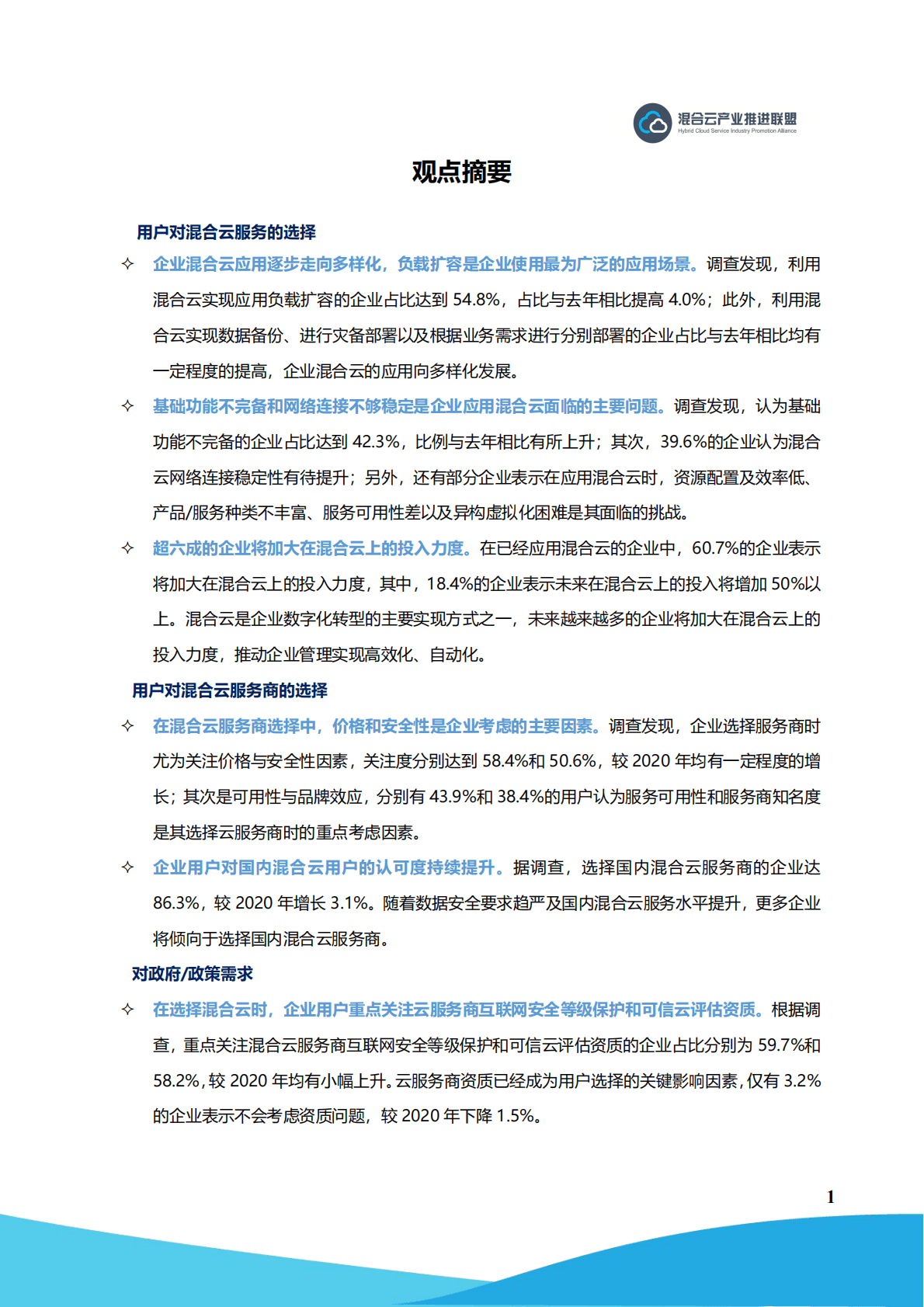 混合云产业推进联盟：中国混合云用户调查报告（2022年) 第5页