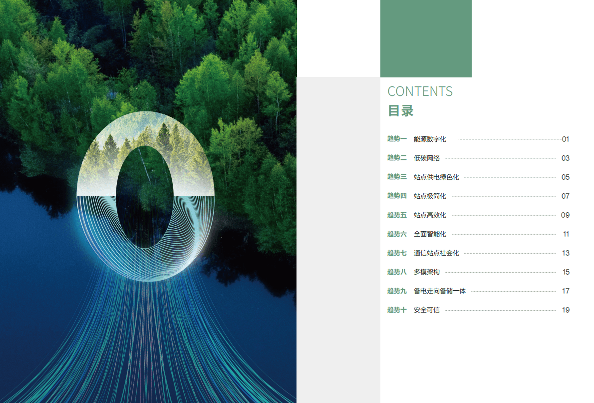 华为：站点能源十大趋势白皮书 第3页
