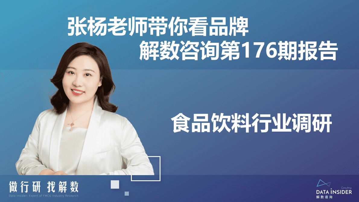 解数咨询：2022年食品饮料行业调研报告 第2页