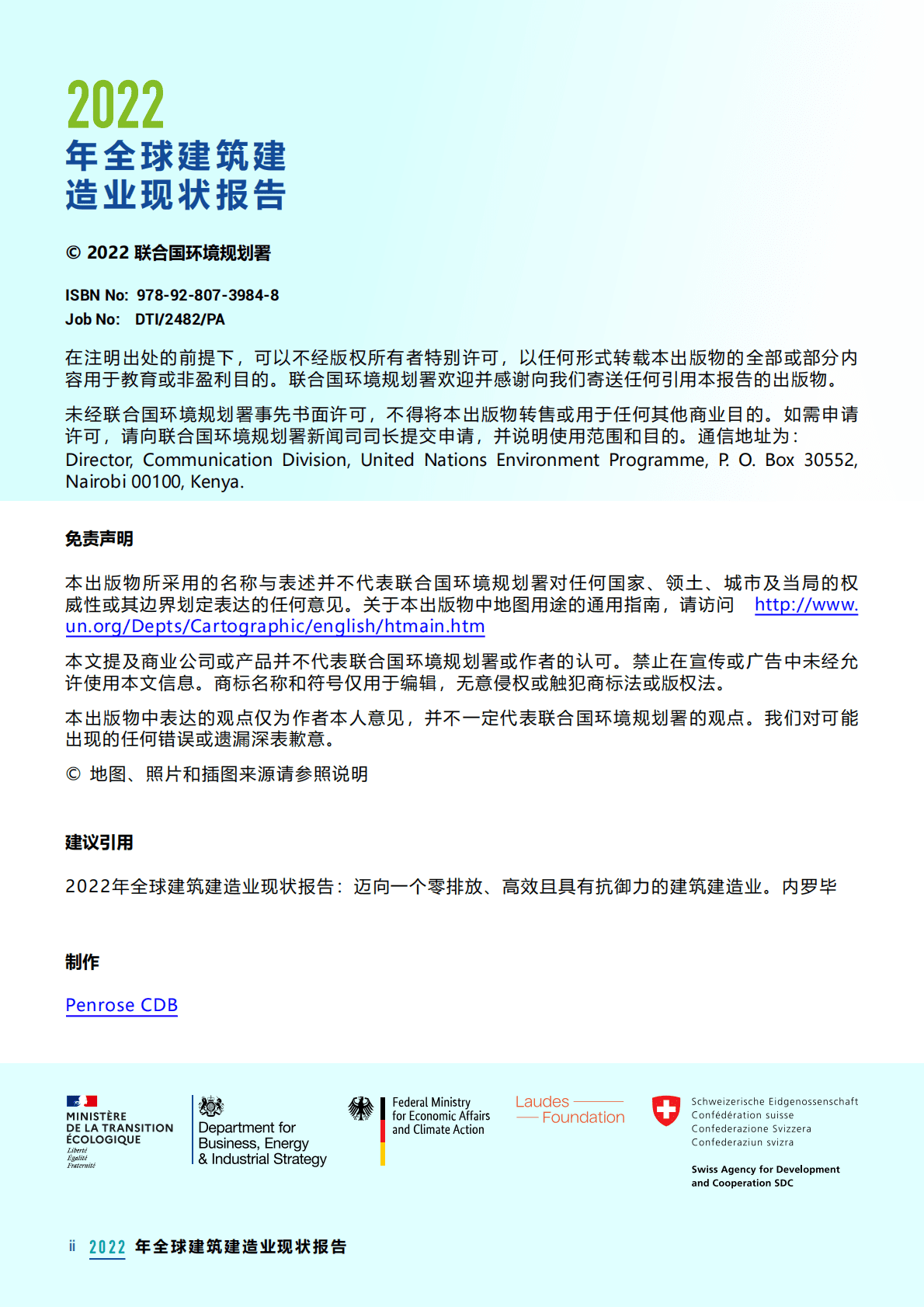 联合国环境规划署：2022年全球建筑建造业现状报告 第2页