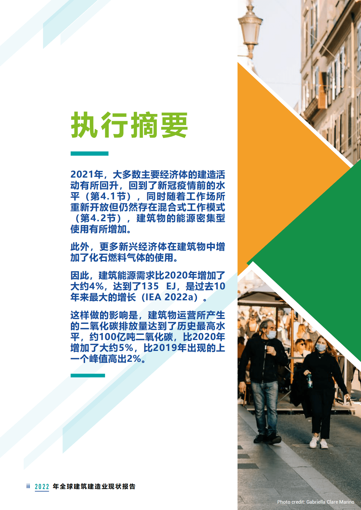 联合国环境规划署：2022年全球建筑建造业现状报告 第3页