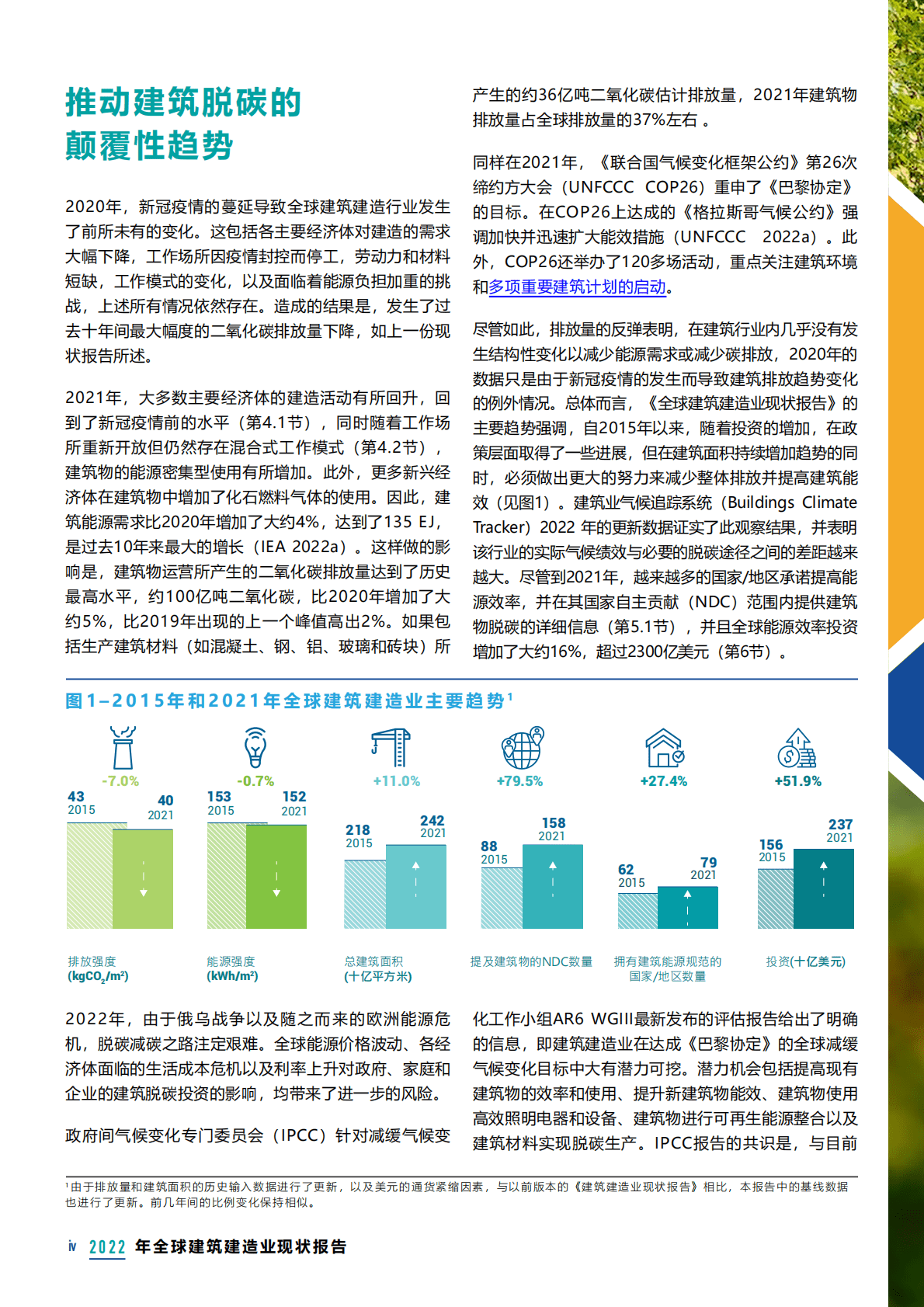 联合国环境规划署：2022年全球建筑建造业现状报告 第4页