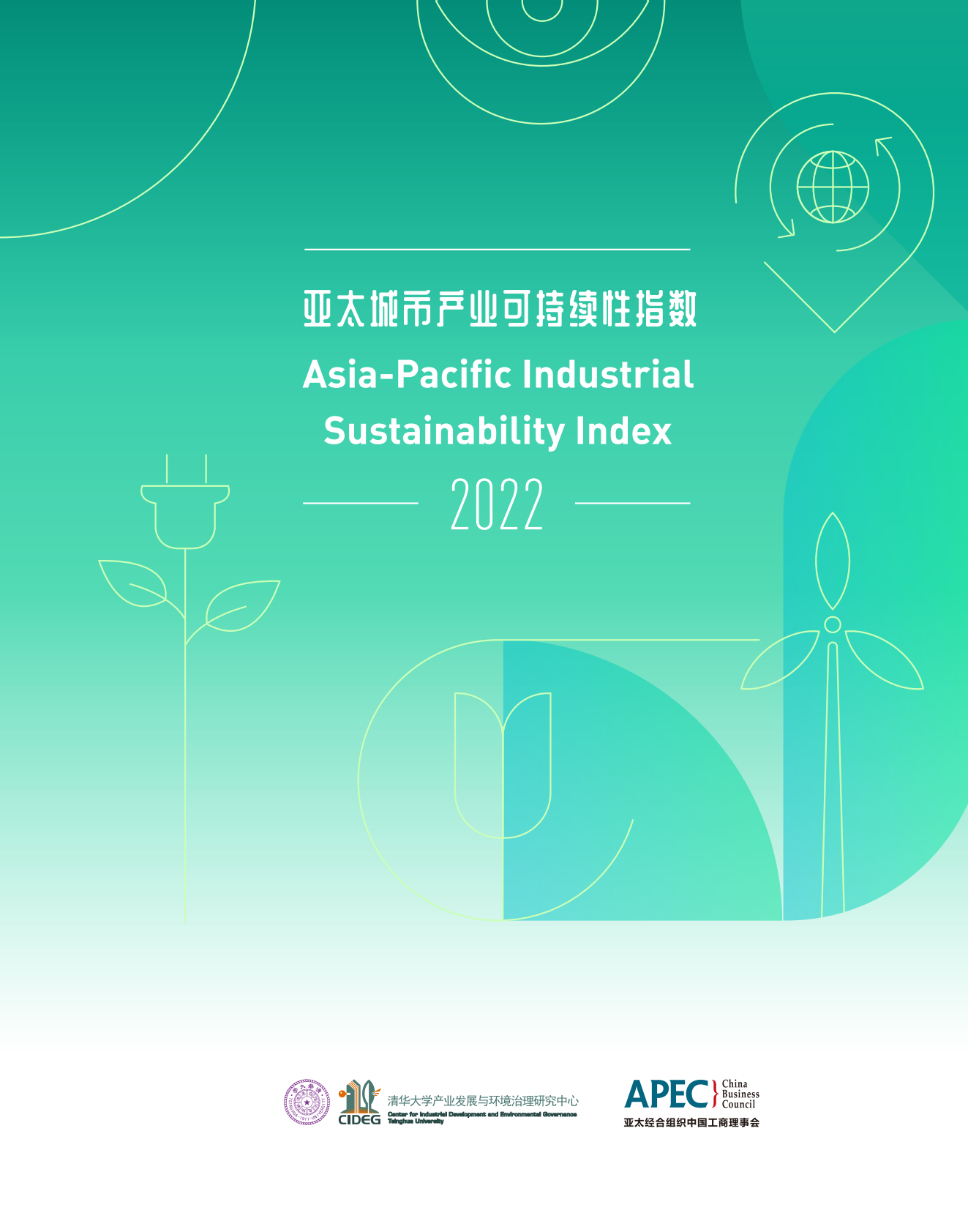 清华大学：亚太城市产业可持续性指数（2022） 第1页