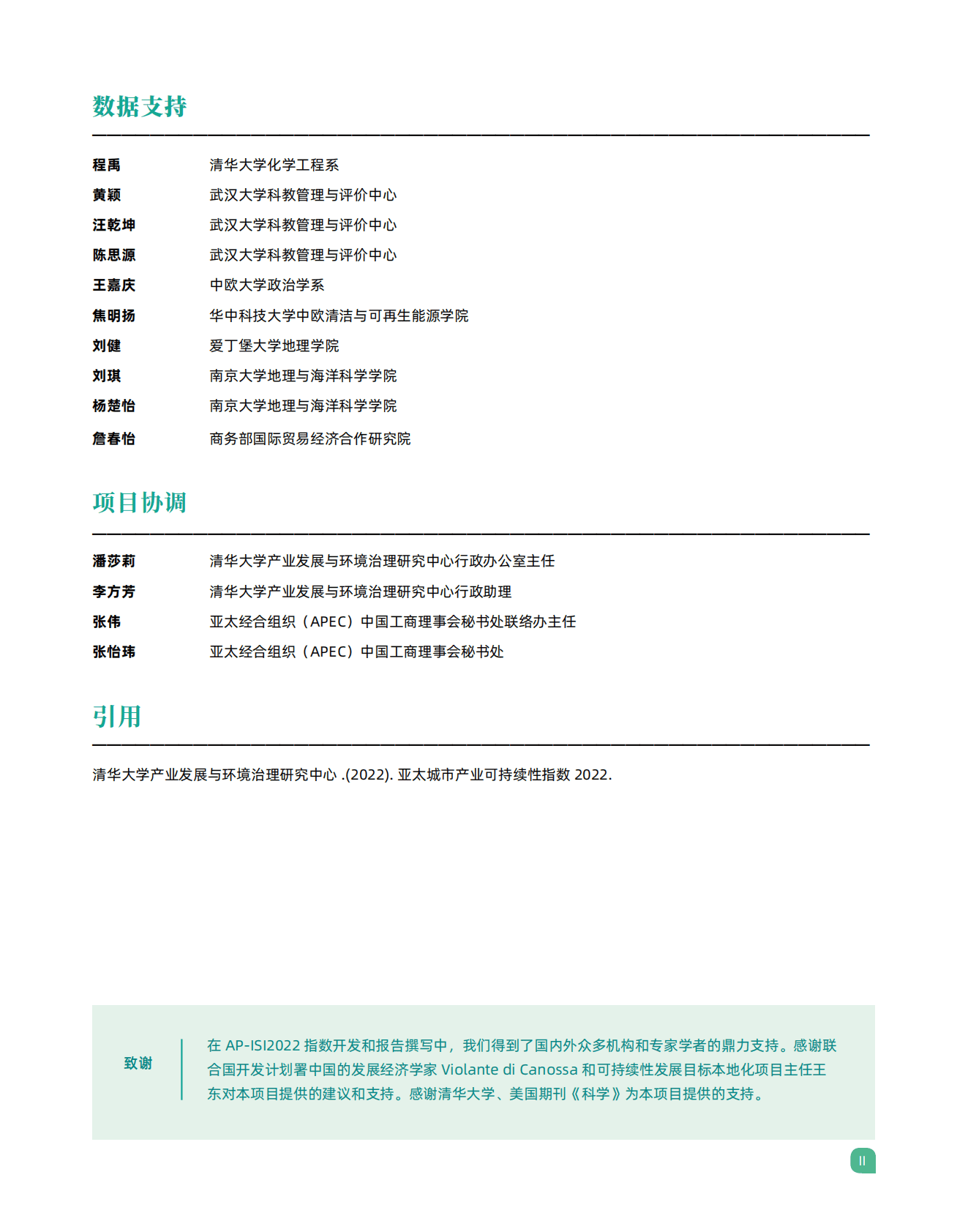 清华大学：亚太城市产业可持续性指数（2022） 第4页