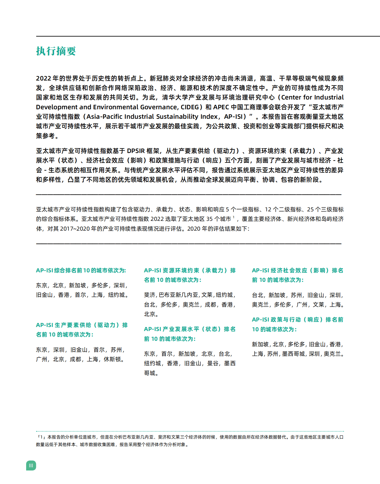 清华大学：亚太城市产业可持续性指数（2022） 第5页