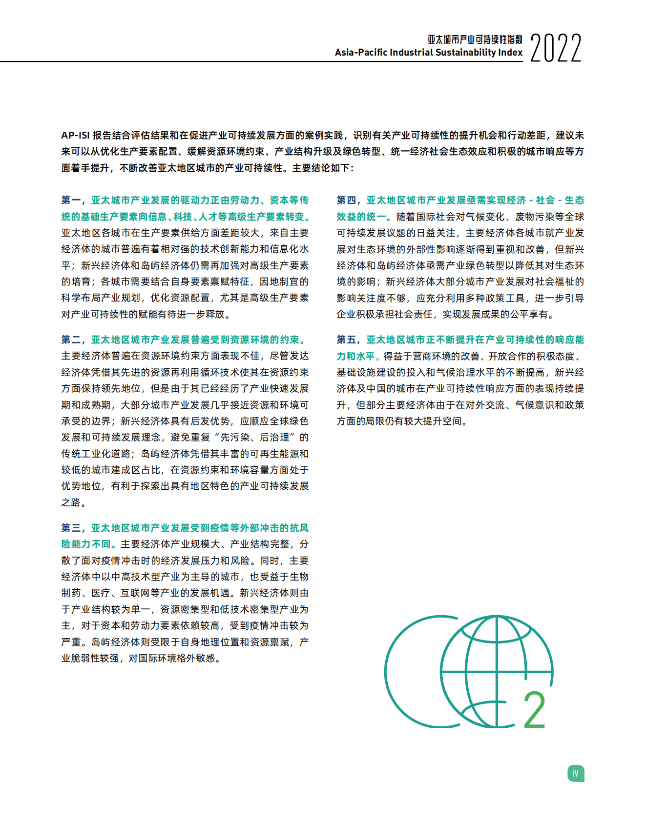 清华大学：亚太城市产业可持续性指数（2022） 第6页