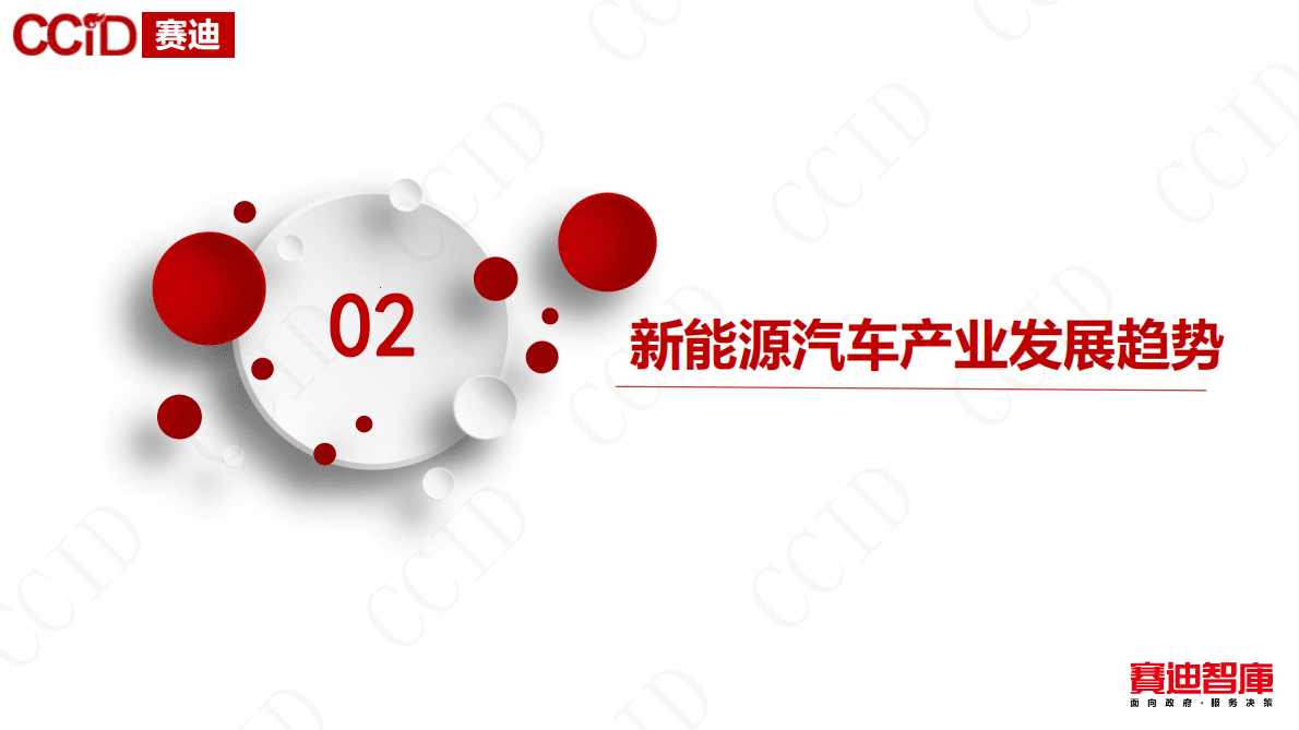赛迪顾问：中国新能源汽车产业发展趋势研判 第6页