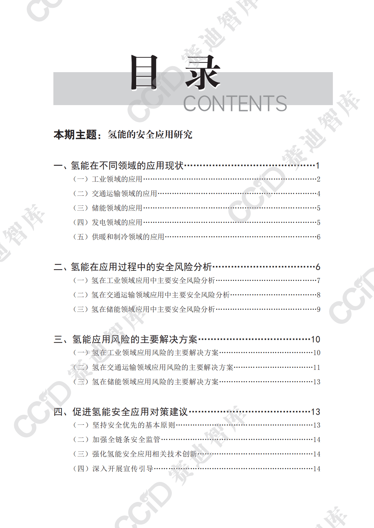 赛迪智库：氢能的安全应用研究 第3页