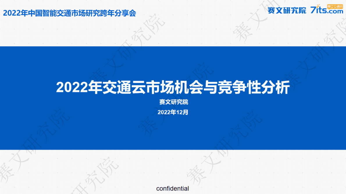 赛文研究院：2022年交通云市场机会与竞争性分析报告 第1页