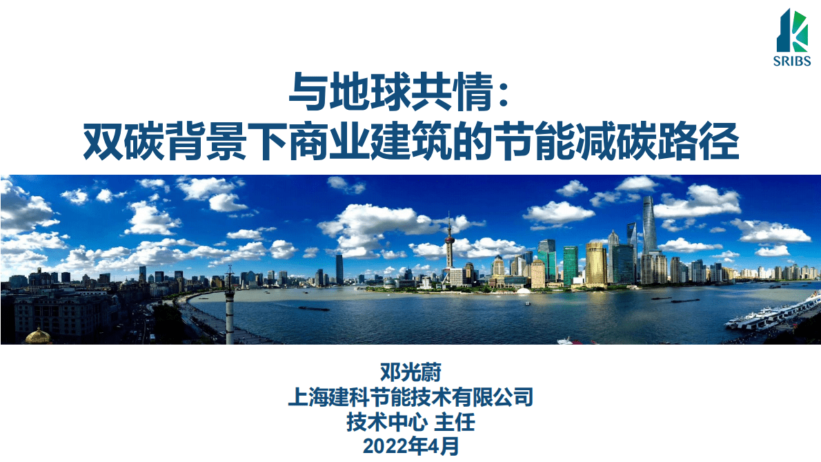 上海建科邓光蔚：双碳背景下商业建筑的节能减碳路径 第1页