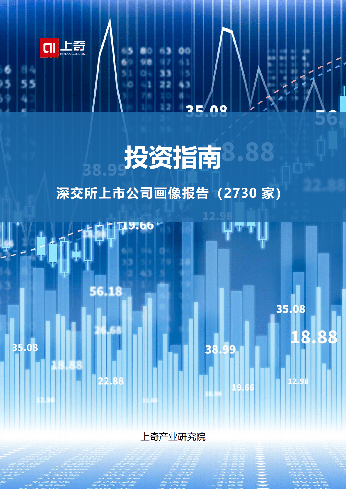 上奇研究院：投资指南——深交所上市公司画像报告（2730 家） 第1页