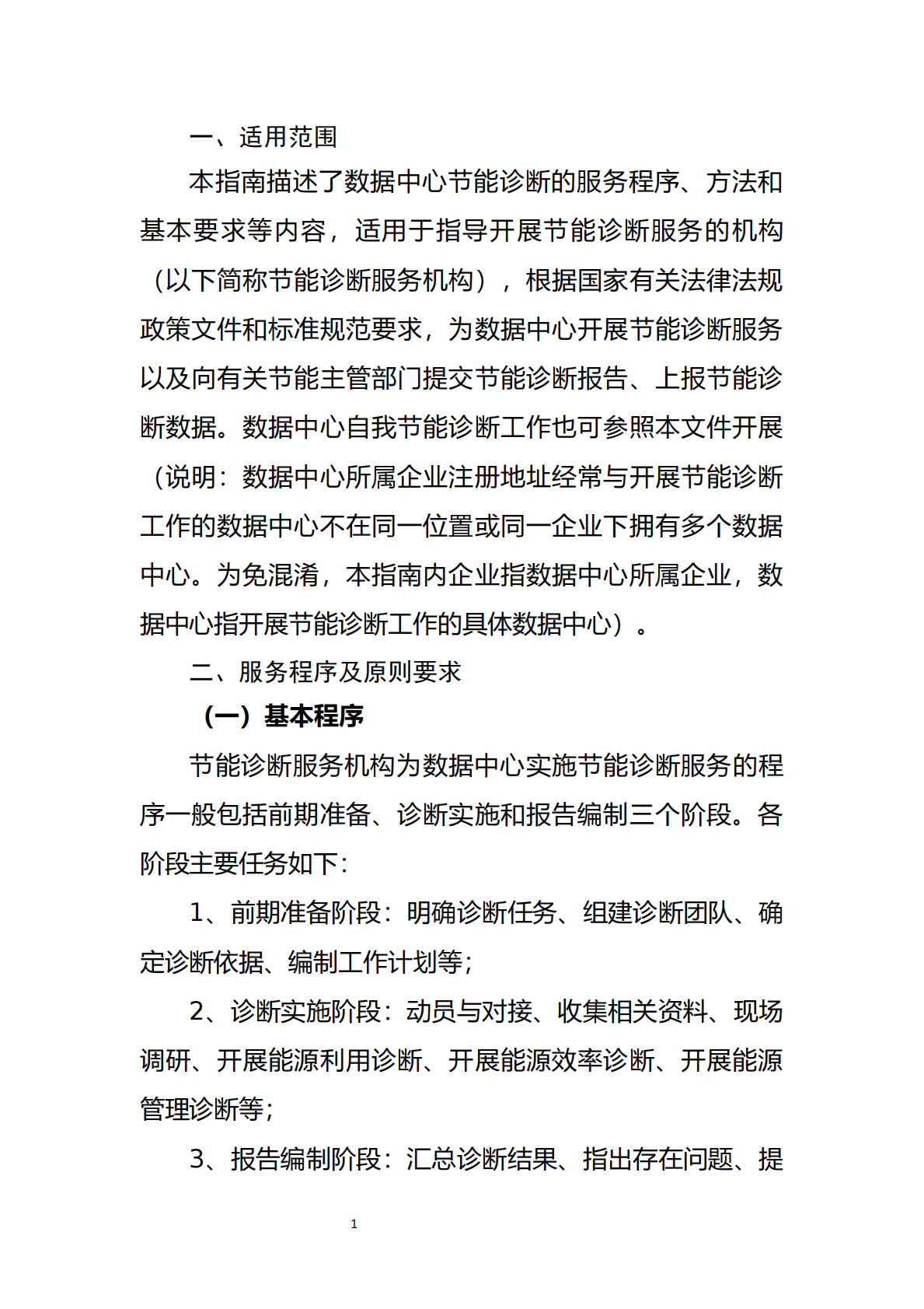 数据中心节能诊断服务指南（2022年版） 第2页