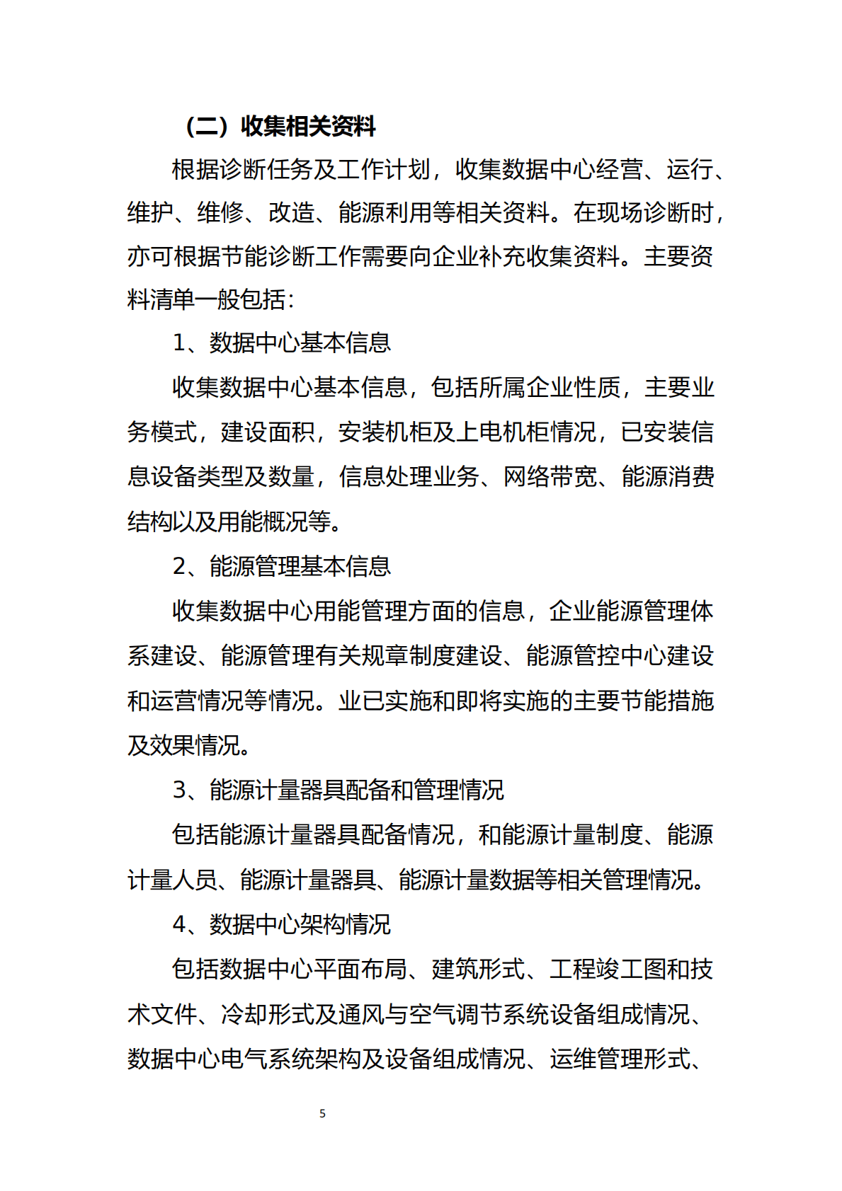 数据中心节能诊断服务指南（2022年版） 第6页