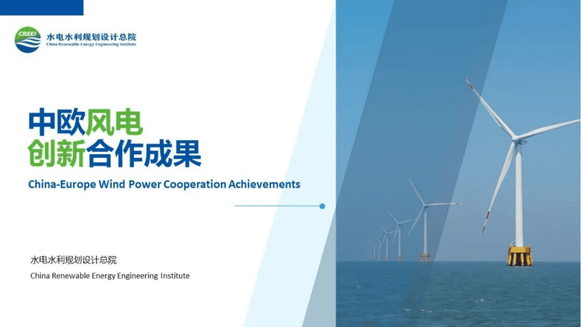 水电水利规划设计总院：中欧风电创新合作成果展示 第1页