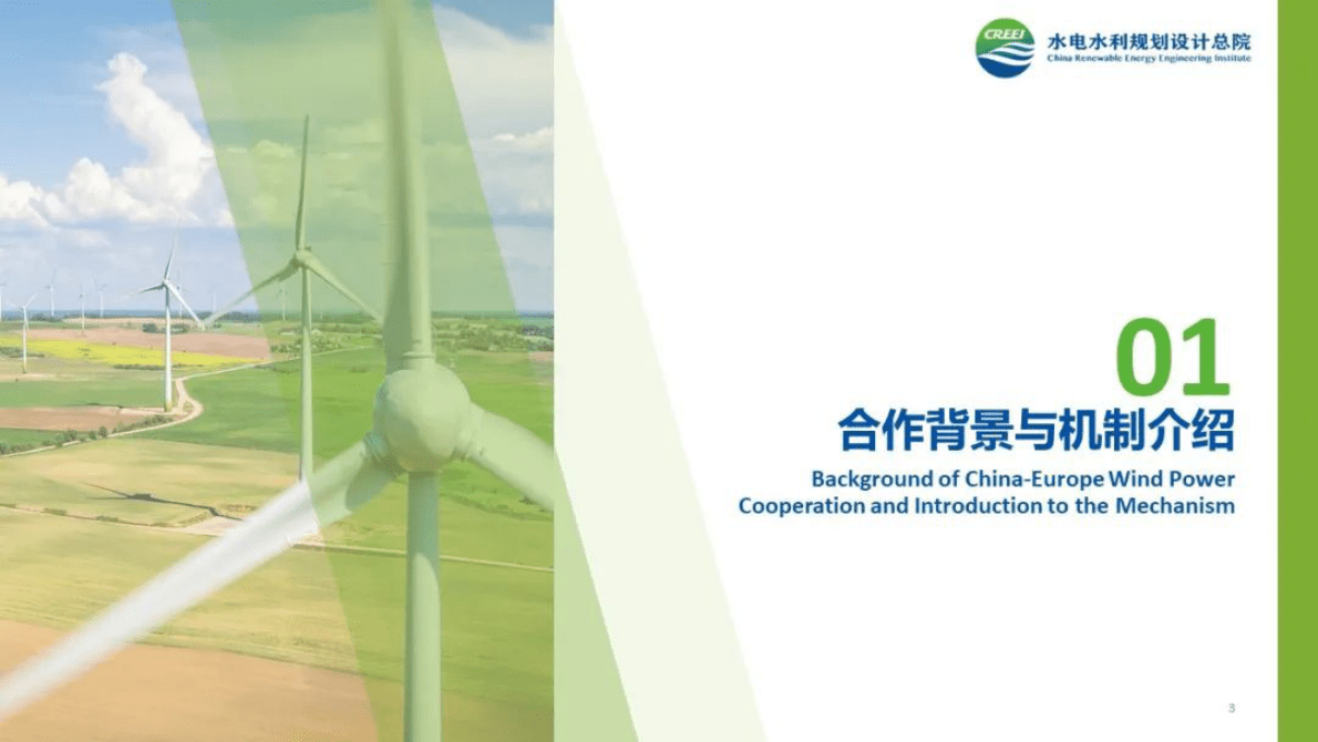 水电水利规划设计总院：中欧风电创新合作成果展示 第2页