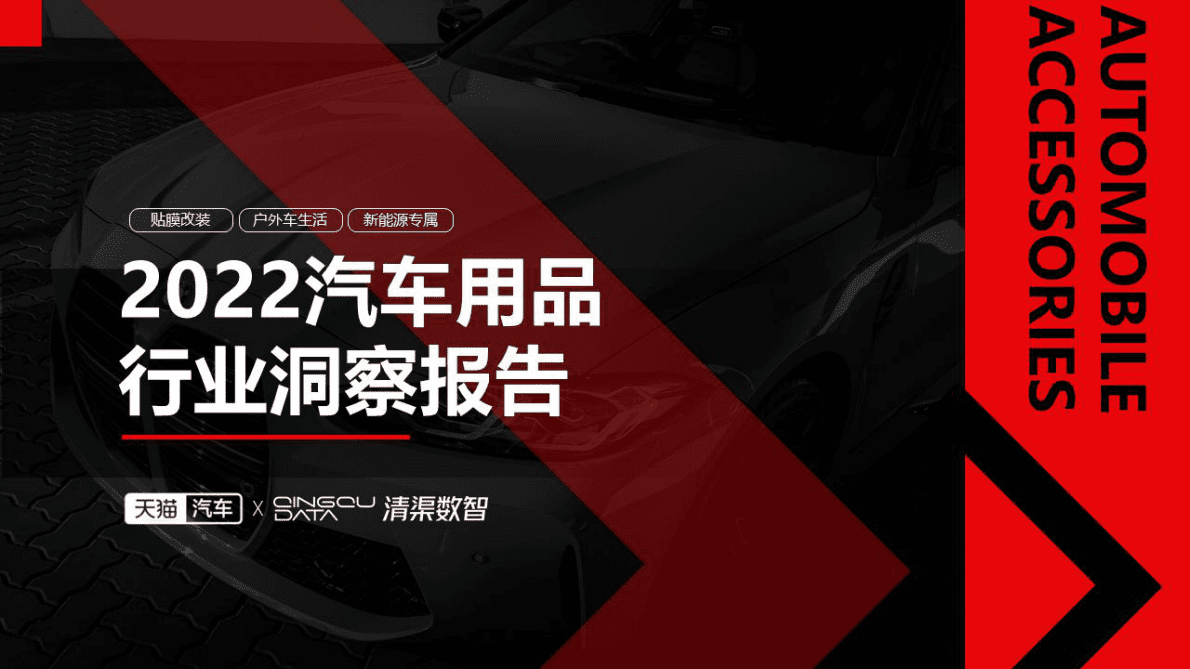 天猫汽车&清渠数智：2022汽车用品行业洞察报告 第1页