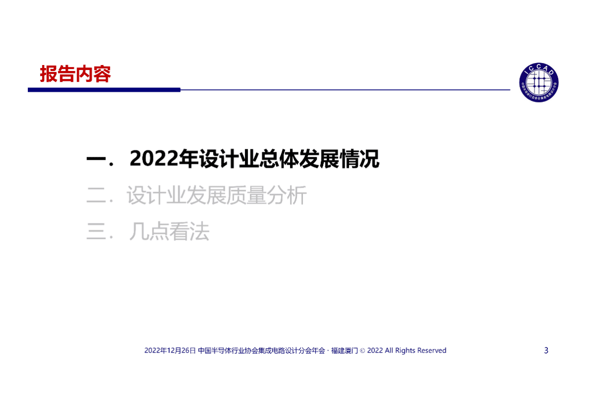 魏少军：2022年半导体行业以持续创新赢得美好未来 第3页