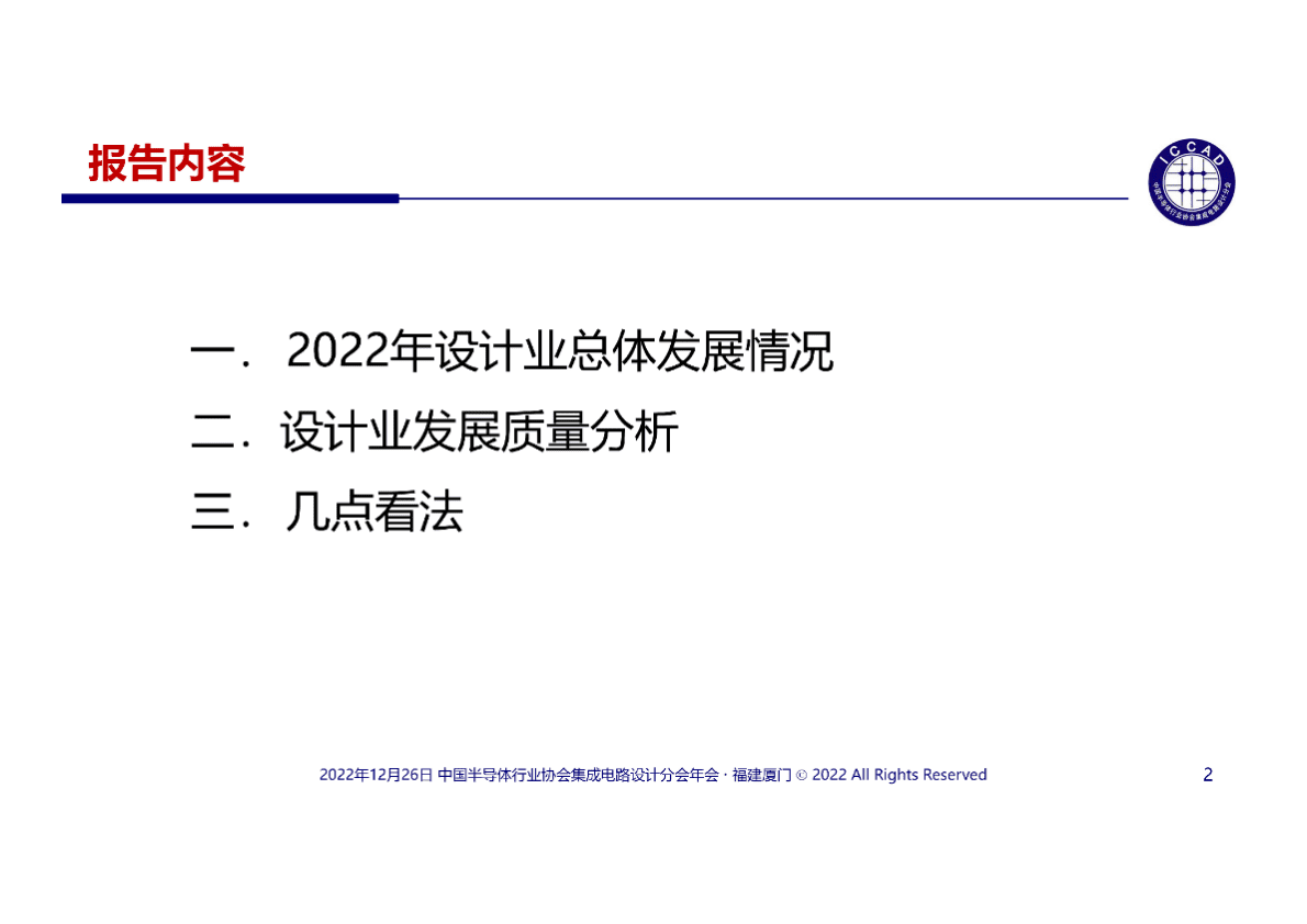 魏少军：2022年半导体行业以持续创新赢得美好未来 第2页