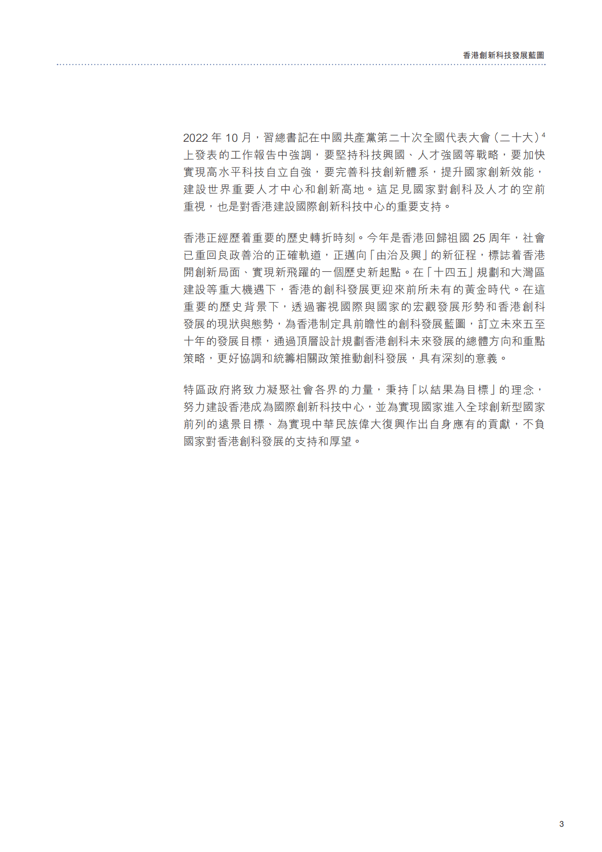 香港特别行政区创新科技及工业局：香港创新科技发展蓝图 第4页
