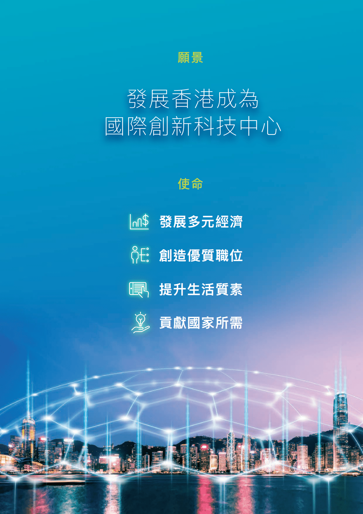 香港特别行政区创新科技及工业局：香港创新科技发展蓝图 第6页