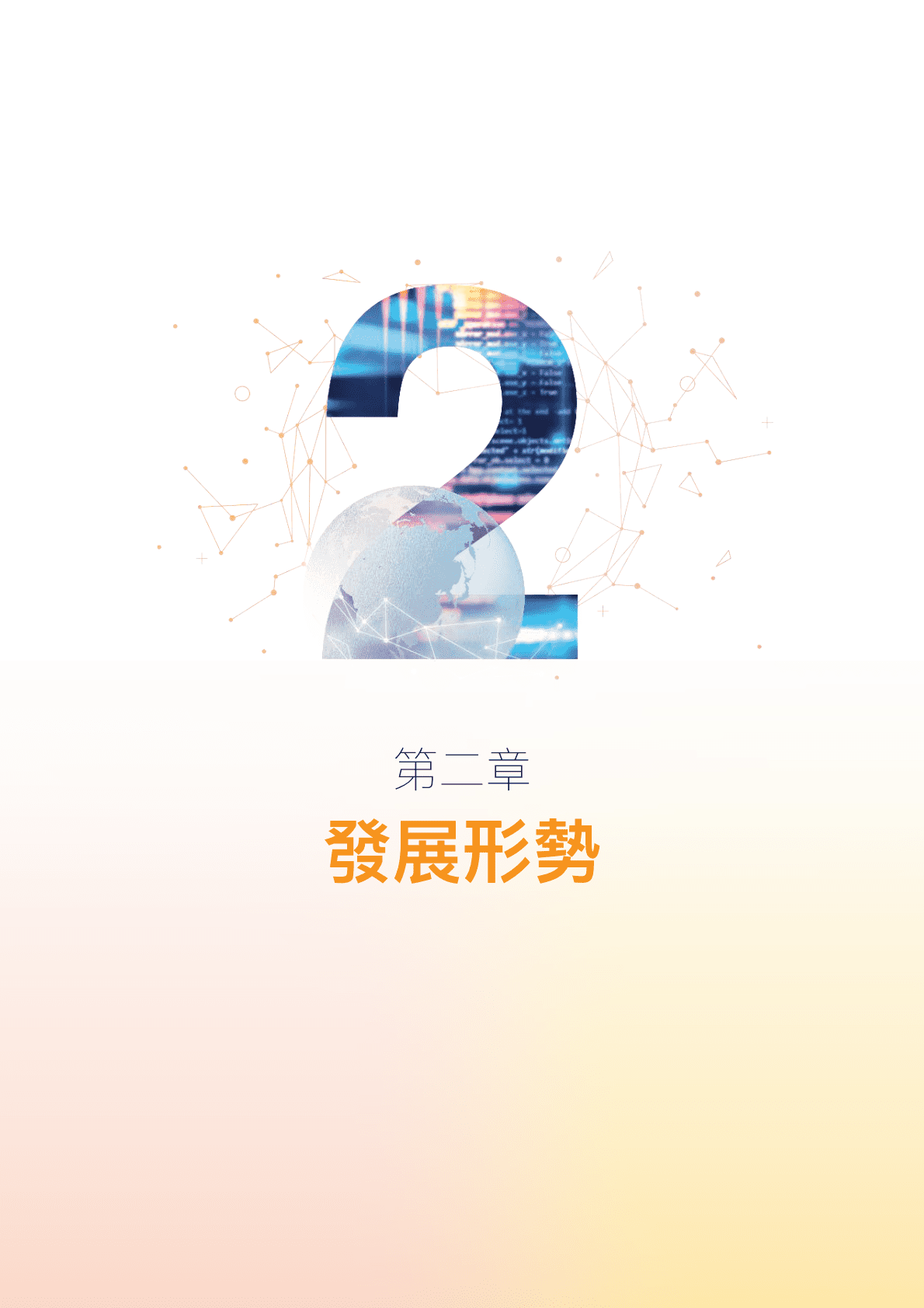 香港特别行政区创新科技及工业局：香港创新科技发展蓝图 第7页